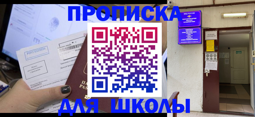 прописка для школы в Новой Ляле